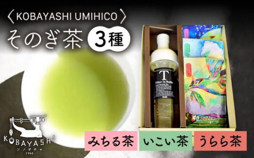 そのぎ茶 3種セット 飲み比べ ＆ フィルターインボトル (750ml) 茶 ちゃ お茶 おちゃ 緑茶 りょくちゃ 日本茶 茶葉 詰め合わせ 東彼杵町/お茶のこばやし [BAB002]  