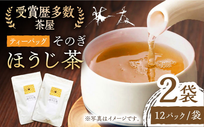 ほうじ茶ティーバッグ （4g×12パック）×2袋 茶 お茶 ほうじ茶 ティーバッグ ティーパック 東彼杵町/ 有限会社茶友 [BAM005]