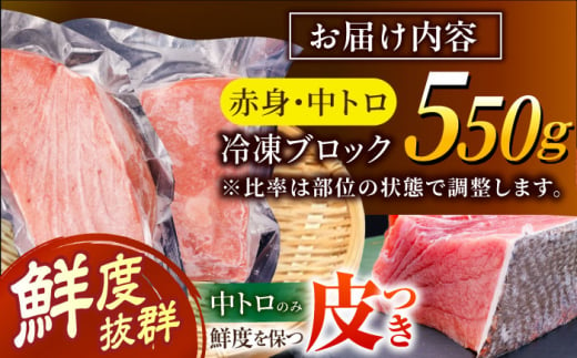 長崎県産 本マグロ「赤身・中トロ」盛り合わせ (約550g) まぐろ 鮪 中トロ マグロ刺身 刺身 柵 刺し身 セット 冷凍 東彼杵町/大村湾漁業協同組合 [BAK005]