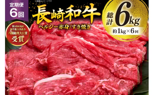 牛肉 和牛 定期便 長崎和牛 すき焼き 赤身 1kg 6回 総計6kg すきやき [彼杵の荘 長崎県 東彼杵町 hs42bag270031] 赤身 赤身肉 赤み あかみ 肉 お肉 牛肉 国産 和牛 黒毛和牛 冷凍 スライス 薄切り