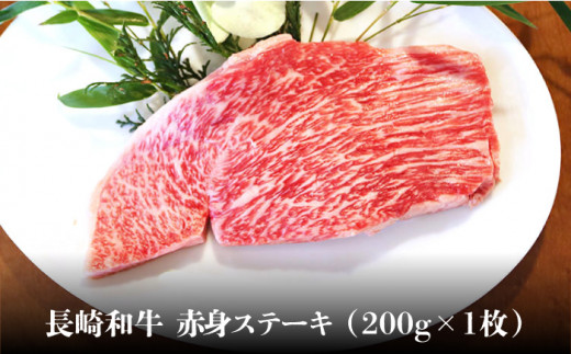 【農場直営/A4ランク】長崎和牛赤身ステーキ 200g（200g×1）あかみ ステーキ 人気 おすすめ オススメ 日本一【焼肉音琴】 [BCT008]