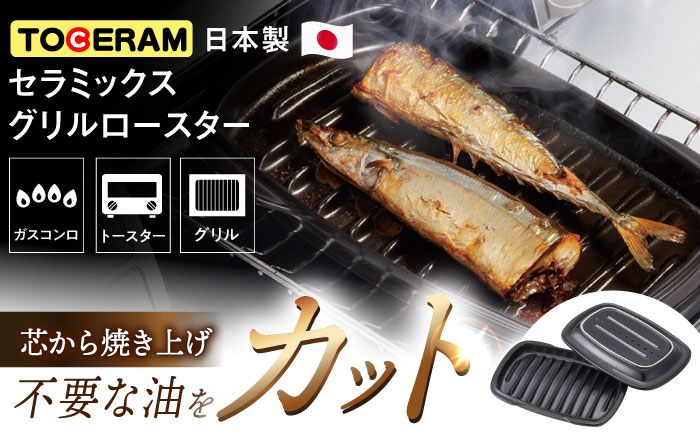 【直火・グリル対応】セラミックス グリルロースター 調理器具 時短 調理 グリルパン 魚焼き プレート ガスコンロ オーブントースター 東彼杵町/トーセラム [BAO016]