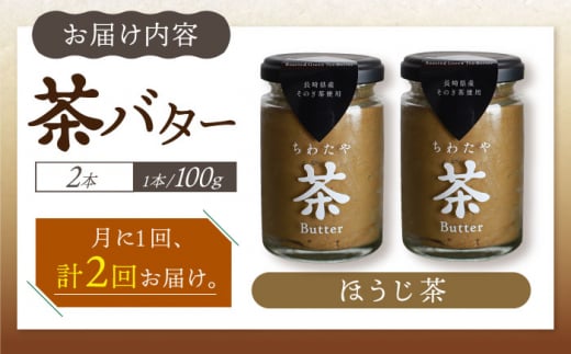 【2回定期便】 ＜TVで紹介＞茶バター2本(ほうじ茶：100g×2本) バター ばたー 手作りバター バターセット 国産バター バター詰め合わせ ほうじ茶 乳製品 ペースト 焙じ茶 そのぎ茶 東彼杵町/株式会社ちわたや [BAF034]