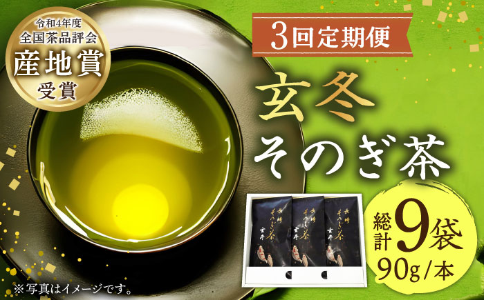 【全3回定期便】[指定生産農家のかぶせ茶] 長崎そのぎ茶「玄冬」計9袋 (約90g×3袋/回) 茶 お茶 日本茶 茶葉 東彼杵町/池田茶園 [BAL016]