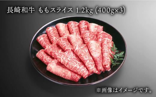 長崎和牛 ももスライス 約1.2kg (400g×3) あっさり ヘルシー しゃぶしゃぶ すき焼き 肉 お肉 牛肉 国産 和牛 東彼杵町/黒牛 [BBU043]