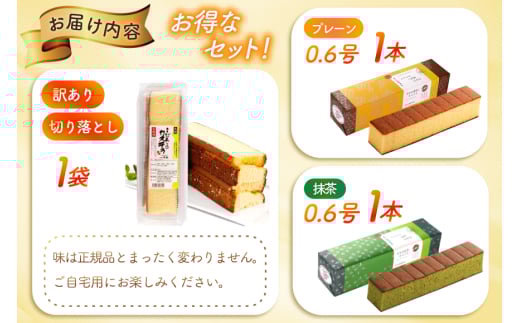 カステラ 訳あり 切り落とし 幸せのカステラ 0.6号 310g 2種 プレーン 抹茶 各1本 カステラ 切り落とし 1パック 250g 計870g [長崎カステラセンター心泉堂 長崎県 東彼杵町 hs42bag180036] 和菓子 かすてら 長崎 お菓子 おやつ