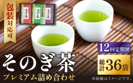 【全12回定期便】プレミアム そのぎ茶 詰め合わせ 計36袋 (約100g×3袋/回) 茶 お茶 茶葉 日本茶 東彼杵町/月香園 [BAG014]