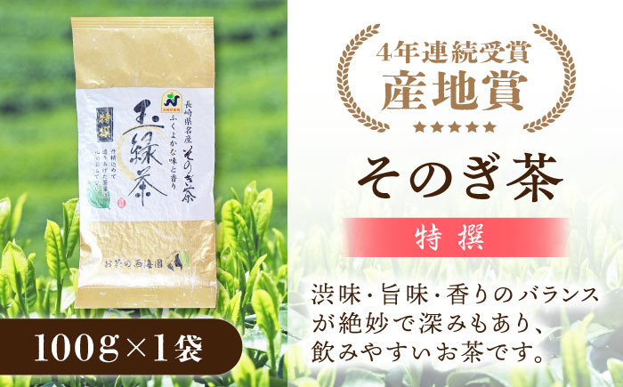 そのぎ茶 (特撰) 100g×1袋/日本茶 茶 茶葉 お茶 緑茶 そのぎ茶 ちゃ りょくちゃ 東彼杵町/西海園 [BAP025]