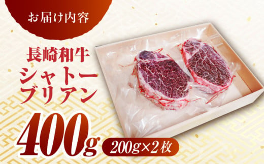 長崎和牛 シャトーブリアン ステーキ(200g×2) 計400g/ ヒレステーキ ヒレ ひれ フィレ ステーキ すてーき シャトーブリアン シャトー  希少部位 牛肉 長崎和牛/東彼杵町/有限会社大川ストアー [BAJ085] 40000 4万