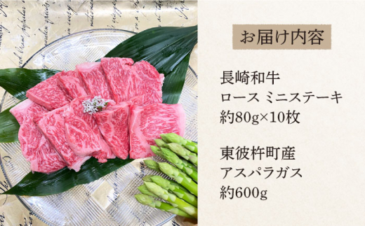 ＜先行予約＞【お肉屋さんとアスパラ農家のコラボ商品！】長崎和牛 ロース ミニステーキ 約80g×10枚、東彼杵町産アスパラガス 600g [BAJ043]