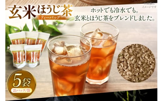 お茶 玄米茶 ほうじ茶 そのぎ茶 玄米茶 ほうじ茶 ティーバッグ 25パック×5袋 [西海園(お茶の西海園) 長崎県 東彼杵町 hs42bag710007] 日本茶 茶葉 ティーバッグ 国産 長崎県産 東彼杵