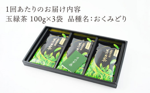 【全6回定期便】そのぎ茶 「おくみどり」計18袋 (約100g×3袋/回) 茶 お茶 茶葉 日本茶 東彼杵町/月香園 [BAG016]