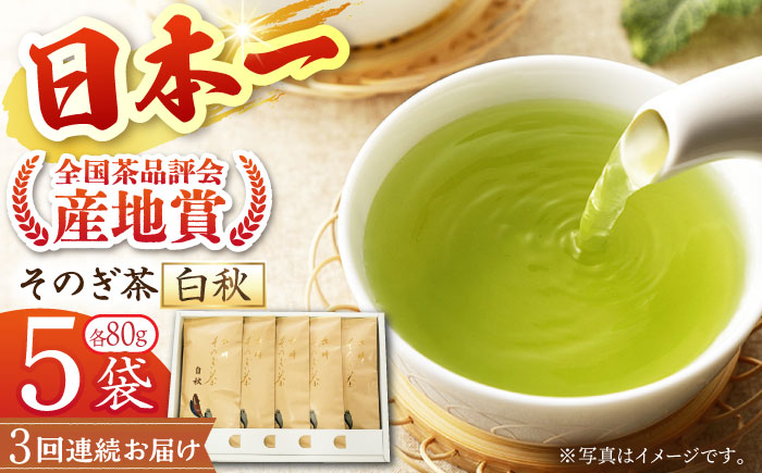 【全3回定期便】[指定生産農家のかぶせ茶] 長崎そのぎ茶「白秋」計15袋 (約80g×5袋/回) 茶 お茶 日本茶 茶葉 東彼杵町/池田茶園 [BAL013]