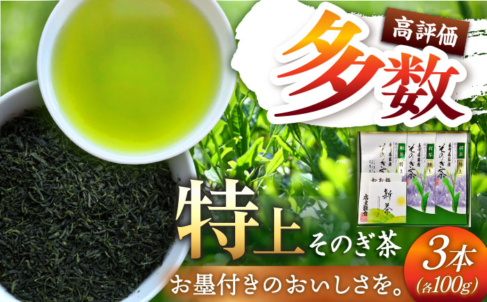 そのぎ茶 (特上) 100g×3袋入り 茶 ちゃ お茶 おちゃ 緑茶 りょくちゃ 日本茶 茶葉 東彼杵町/岡田商会 [BCS001] 