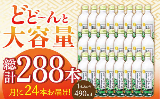 【全12回定期便】そのぎ茶 アルミボトル入り 計288本 (490ml×24本/回) 茶 お茶 緑茶 東彼杵町/彼杵の荘 [BAU051]