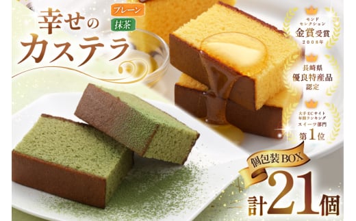 カステラ 個包装 幸せのカステラ 38g 2種 プレーン 11個 抹茶 10個 計21個 詰合わせ [長崎カステラセンター心泉堂 長崎県 東彼杵町 hs42bag180026] 和菓子 かすてら 長崎 お菓子 おやつ