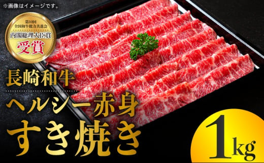 長崎和牛 ヘルシー 赤身 すき焼き 1kg すきやき 赤身スライス 薄切り うすぎり さっぱり あっさり 脂少ない 東彼杵町/株式会社彼杵の荘 [BAU030] 