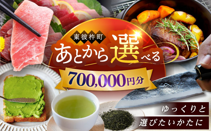 【あとから選べる】東彼杵町ふるさとギフト 70万円分/寄付 あとから寄附 あとからギフト あとからセレクト あとからチョイス あとから選べる 長崎県 駆け込み寄附 後から選べる 後から選べるギフト 後からセレクト 先に寄付 700000 70万 [BZW009]