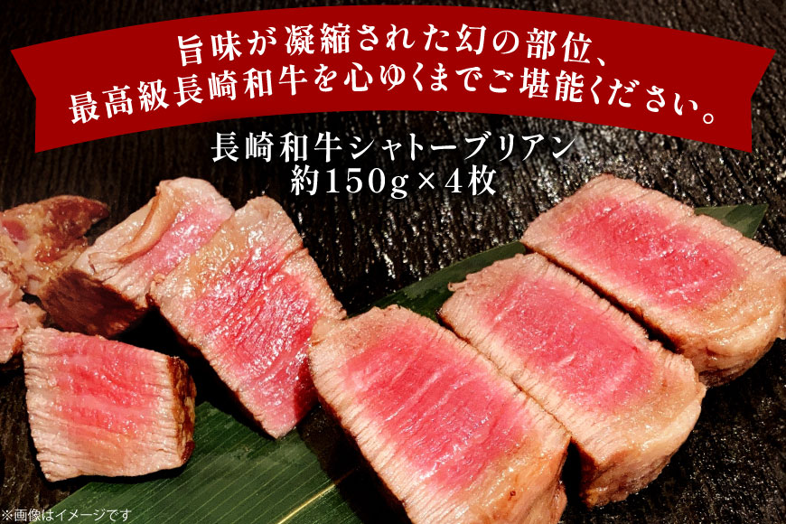 牛肉 和牛 長崎和牛 シャトーブリアン 150g 4枚 約600g [黒牛 長崎県 東彼杵町 hs42bag750095] 赤身肉 ステーキ シャトー シャトーブリアン 長崎和牛 和牛