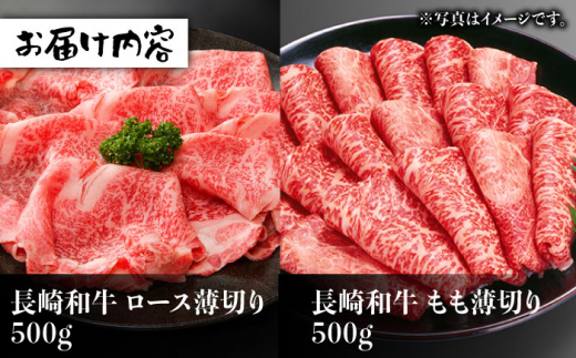 長崎和牛 すき焼き食べ比べ セット 赤身[モモ]・霜降り肉[ロース] / 各500g) 計1kg 赤身スライス 赤身薄切り ももスライス ローススライス すきやき さっぱり あっさり 小分け 東彼杵町/有限会社大川ストアー [BAJ074]