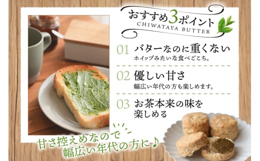 バター 定期便 茶バター 100g 2種 抹茶 2本 焙じ茶 2本 計4本 12回 総計48本 [ちわたや 長崎県 東彼杵町 hs42bag550010] バター バタークリーム 抹茶 ほうじ茶 ホイップ