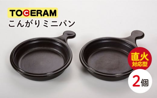 【直火対応】こんがりミニパン 2個セット フライパン スキレット グリルパン 鍋 調理器具 東彼杵町/トーセラム [BAO043]