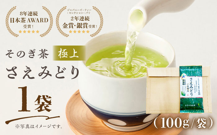 【9年連続日本茶AWARD受賞】そのぎ茶 さえみどり（極上）100g×1袋 /日本茶 茶 茶葉 お茶 緑茶 そのぎ茶 ちゃ りょくちゃ 東彼杵町/西海園 [BAP023]