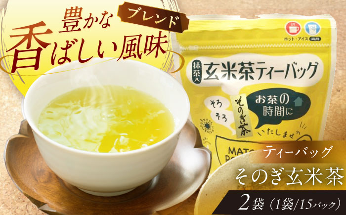 【そのぎ茶】玄米茶ティーバッグ 2袋/茶 玄米茶 げんまい茶 ティーバッグ ティーパック 東彼杵町/西坂秀徳製茶 [BBP010]