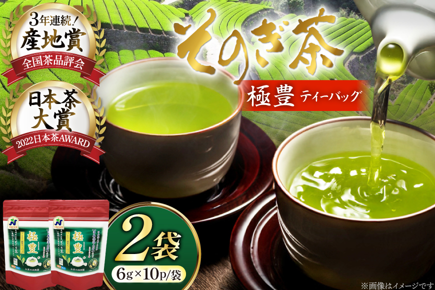 お茶 緑茶 そのぎ茶 極豊緑茶ティーバッグ 6g×10パック×2袋 [西海園(お茶の西海園) 長崎県 東彼杵町 hs42bag710019] 日本茶 茶葉 ティーバッグ 国産 長崎県産 東彼杵