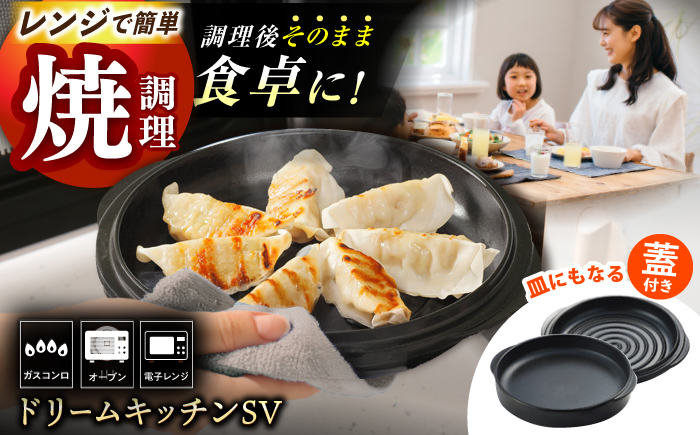 【直火・電子レンジ対応】ドリームキッチンSV / 日本製 時短 レンチン 簡単 調理器具 キッチン用品 直火 蒸す 焼く 煮る 炊く ガスコンロ オーブン / 東彼杵町/トーセラム [BAO013]