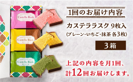 【全12回定期便】カステラ ラスク「プレーン・いちご・抹茶」計36箱 （9枚×3箱）/おやつ 焼き菓子 スイーツ【長崎心泉堂】 [BAC030]