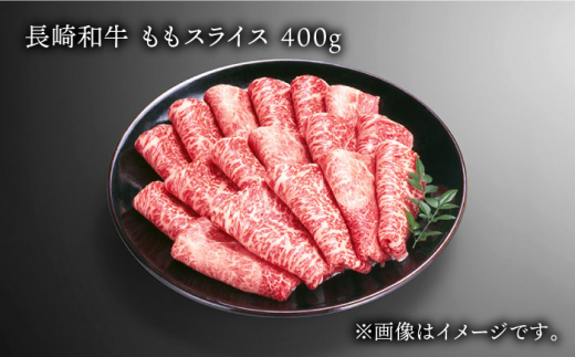 長崎和牛 すき焼き用 ももスライス 約400g あっさり ヘルシー しゃぶしゃぶ すき焼き 肉 お肉 牛肉 国産 和牛 東彼杵町/黒牛 [BBU041]