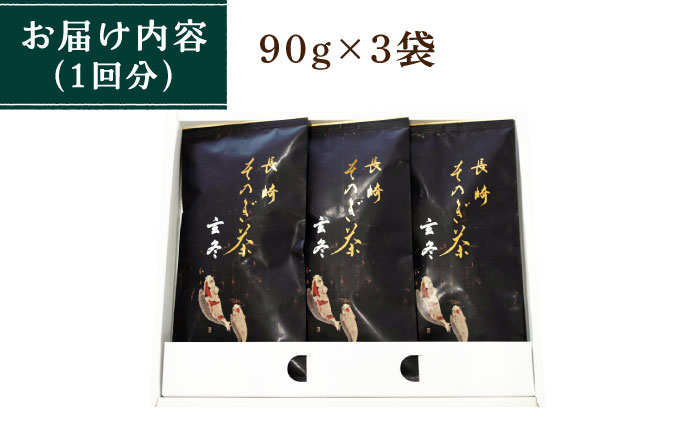 【全6回定期便】[指定生産農家のかぶせ茶] 長崎そのぎ茶「玄冬」計18袋 (約90g×3袋/回) 茶 お茶 日本茶 茶葉 東彼杵町/池田茶園 [BAL017]