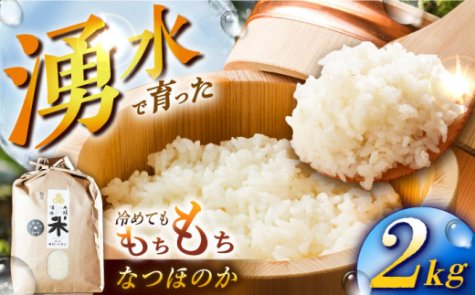 【令和6年度産】湧水米＜なつほのか＞2kg×1袋 お米 米 こめ お米 白米 精米 甘い 国産 2kg 東彼杵町/木場みのりの会 [BAV030]