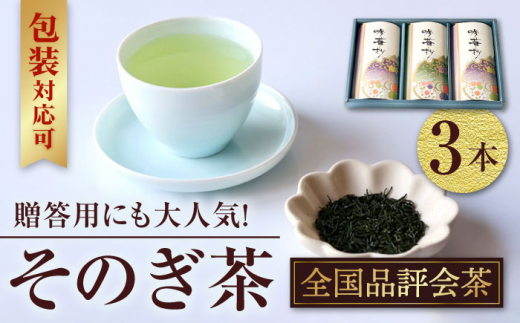 【全国茶生産量のうち5％しかない希少な茶葉】そのぎ茶 (全国品評会茶) 100g×3袋入り 茶 お茶 緑茶 日本茶 茶葉 東彼杵町/酒井製茶 [BBV032]