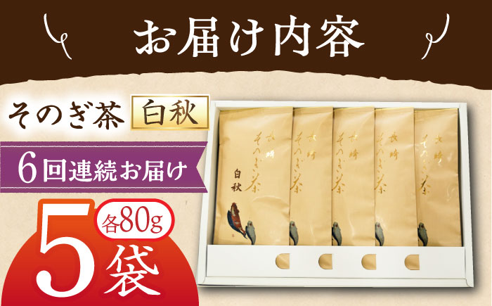 【全6回定期便】[指定生産農家のかぶせ茶] 長崎そのぎ茶「白秋」 計30袋 (約80g×5袋/回) 茶 お茶 日本茶 茶葉 東彼杵町/池田茶園 [BAL014]