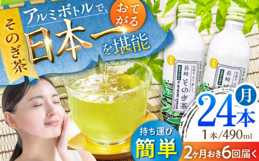 【全6回定期便(隔月配送)】そのぎ茶 アルミボトル入り 計144本 (490ml×24本/回) 茶 お茶 緑茶 東彼杵町/彼杵の荘 [BAU090]