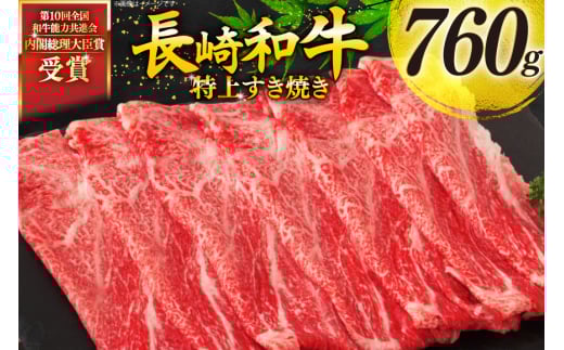牛肉 和牛 長崎和牛 特上 すき焼き 760g すきやき [彼杵の荘 長崎県 東彼杵町 hs42bag270015] 霜降り 肉 お肉 牛肉 国産 和牛 黒毛和牛 冷凍 スライス 薄切り