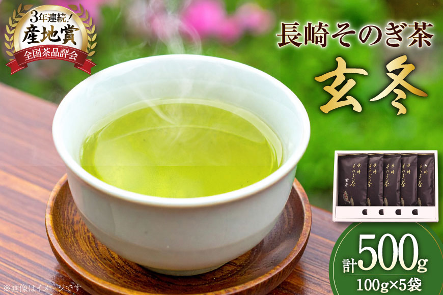 お茶 緑茶 【そのぎ茶】長崎そのぎ茶【玄冬】100g 5袋 総計500g [池田茶園 長崎県 東彼杵町 hs42bag760003] 茶 ちゃ お茶 おちゃ 緑茶 りょくちゃ 日本茶 茶葉