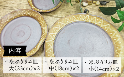 【お皿1つで料理を豪華に】なぶりリム皿セット （大：23cm×2・中：18cm×2・小：14cm×2）【常明窯】 [BCX004]