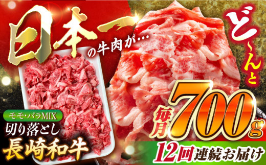 【全12回定期便】長崎和牛 バラ・もも 切り落とし 計8.4kg (約700g×12回) 肉 お肉 牛肉 赤身 和牛 切り落とし バラ もも 東彼杵町/黒牛 [BBU019]