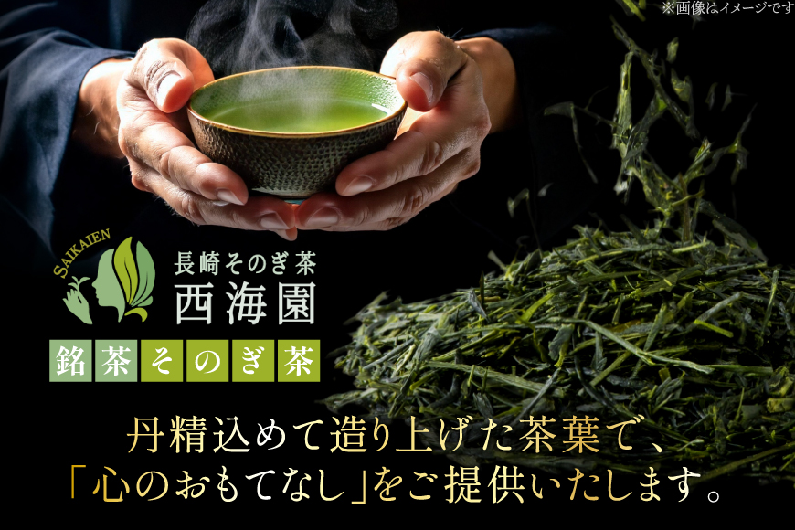 お茶 緑茶 そのぎ茶 特撰 100g×1袋 [西海園(お茶の西海園) 長崎県 東彼杵町 hs42bag710016] 日本茶 茶葉 国産 長崎県産 東彼杵