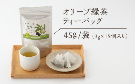 【200個限定】オリーブ 緑茶 2袋入り ティーパック 健康茶 美容 東彼杵町/そのぎファーム [BAZ001]