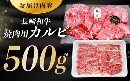 長崎和牛 焼肉用 カルビ 約500g 肉 お肉 牛肉 赤身 和牛 焼肉 BBQ 東彼杵町/黒牛 [BBU010]