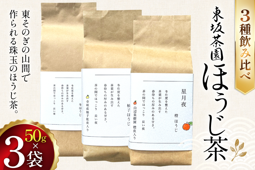 茶 茶葉 ほうじ茶 ゆず 柑橘 九州 ほうじ茶セット 50g×3袋 [東坂茶園 長崎県 東彼杵町 hs42bag690000] ほうじ茶 ゆず 柚子 そのぎ茶 焙じ茶 銘茶 セット