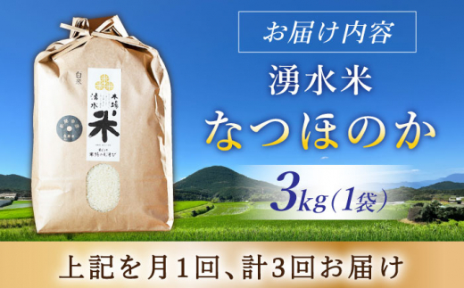 【令和6年度産】【3回定期便】 湧水米＜なつほのか＞3kg×3回 お米 米 こめ お米 白米 精米 甘い 国産 3kg 定期便 東彼杵町/木場みのりの会 [BAV038]