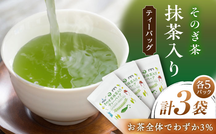 そのぎ茶抹茶入り ティーバッグ （5g×5P）×3袋 茶 ちゃ お茶 おちゃ 緑茶 りょくちゃ 日本茶 ティーバッグ ティーパック 東彼杵町/月香園製茶株式会社 [BAG022]