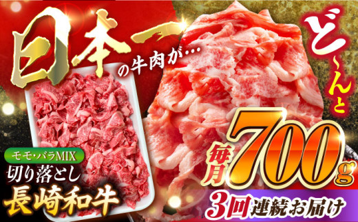 【全3回定期便】長崎和牛 バラ・もも 切り落とし 計2.1kg (約700g×3回) 肉 お肉 牛肉 赤身 和牛 切り落とし バラ もも 東彼杵町/黒牛 [BBU009]