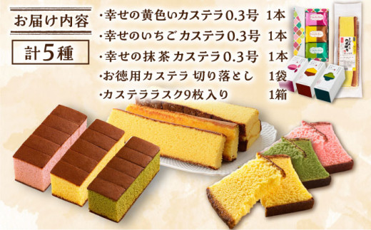 幸せのカステラ 詰め合わせセット 【長崎心泉堂】 / スイーツ ケーキ おやつ 焼き菓子 和菓子 贈答 ギフト [BAC034]