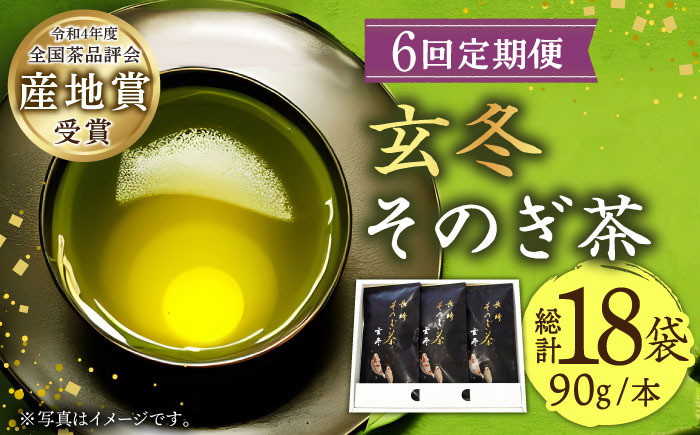 【全6回定期便】[指定生産農家のかぶせ茶] 長崎そのぎ茶「玄冬」計18袋 (約90g×3袋/回) 茶 お茶 日本茶 茶葉 東彼杵町/池田茶園 [BAL017]